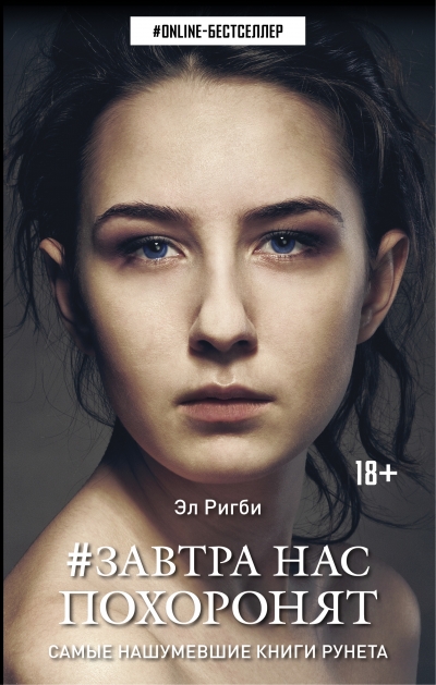 «Завтра нас похоронят» - ISBN: 978-5-17-093640-3