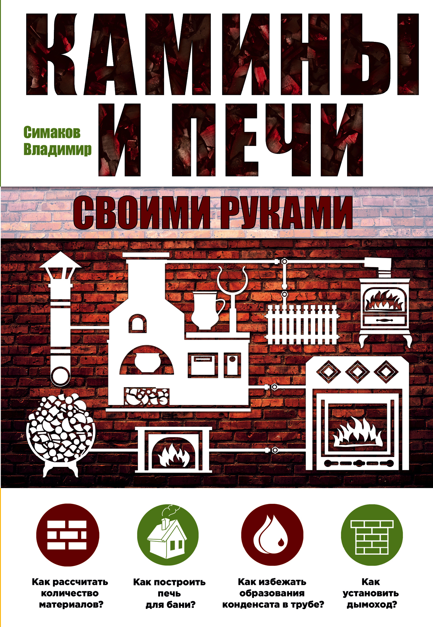 «Камины и печи своими руками» - ISBN: 978-5-699-79886-5