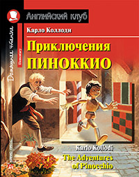 «Приключения Пиноккио (на англ. языке)» - ISBN: 978-5-8112-6424-7