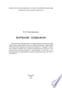 «Бурение скважин» - ISBN: 978-5-16-010578-9