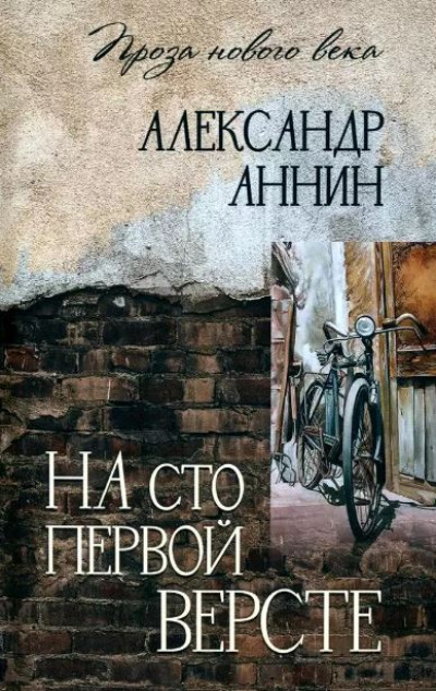 «На сто первой версте: роман» - ISBN: 978-5-4484-4959-8