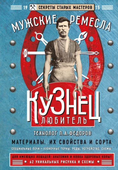 «Кузнец-любитель» - ISBN: 978-5-699-88097-3