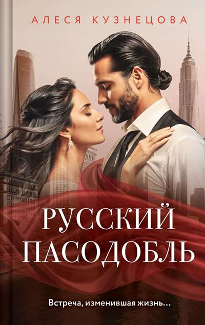 «Русский пасодобль » - ISBN: 978-5-04-211188-4