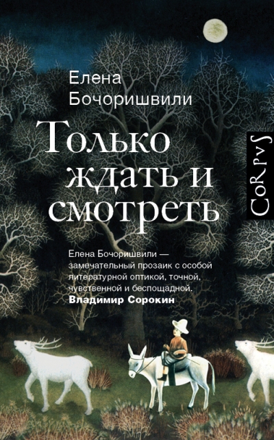 «Только ждать и смотреть» - ISBN: 978-5-17-087702-7