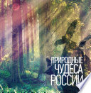«Природные чудеса России» - ISBN: Не указан