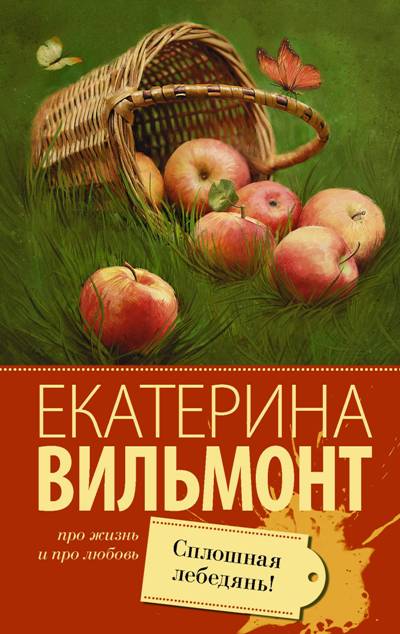 «Сплошная Лебедянь! (м)» - ISBN: 978-5-17-107641-2