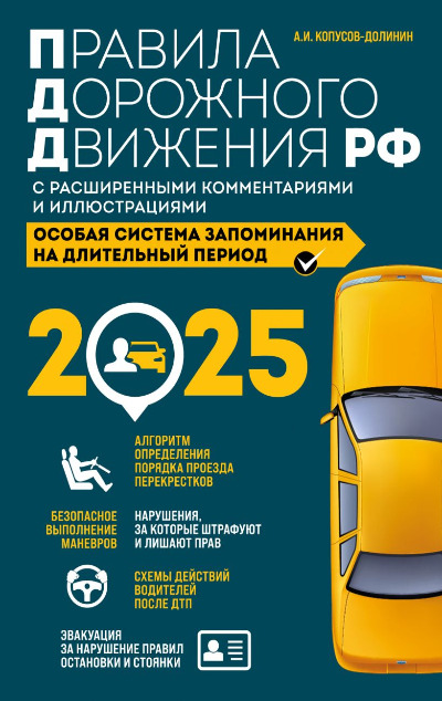 «Правила дорожного движения РФ с расширенными комм. и иллюстрациями с изм. и доп. на 2025» - ISBN: 978-5-04-208311-2