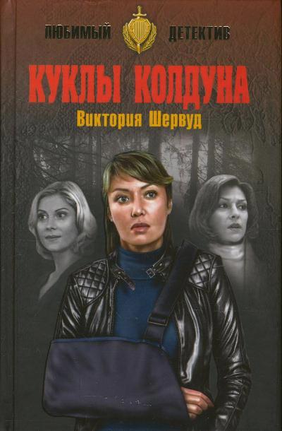 «Куклы колдуна: роман» - ISBN: 978-5-4444-5213-4