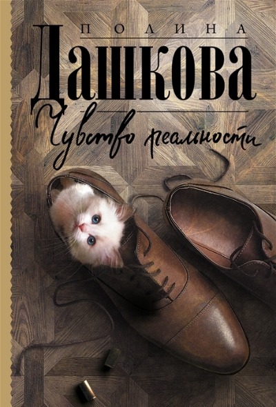 «Чувство реальности (м)» - ISBN: 978-5-17-138064-9
