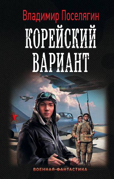 «Вечный: Корейский вариант: роман» - ISBN: 978-5-17-112386-4