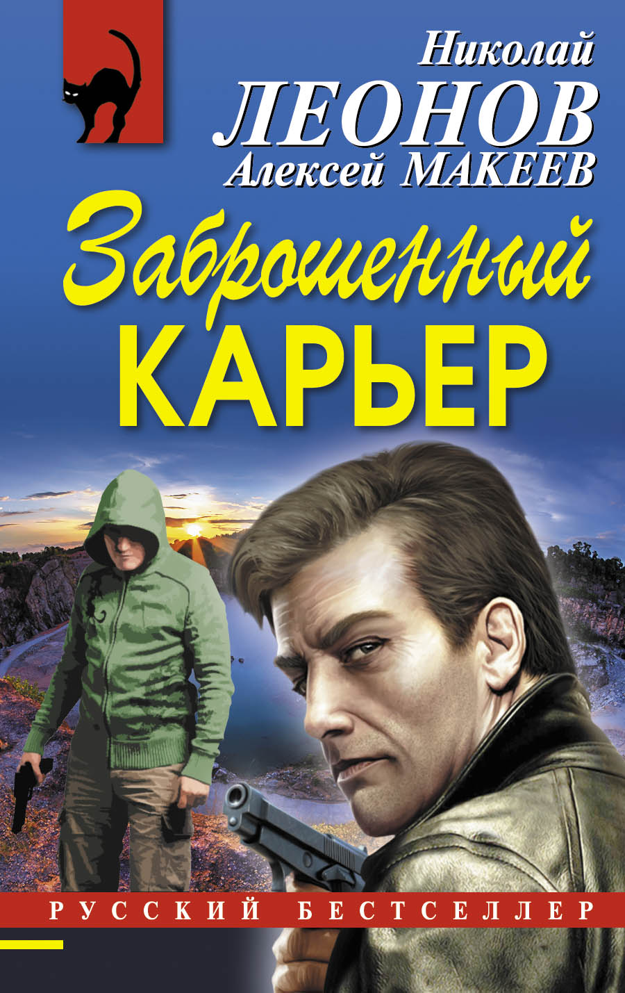 «Заброшенный карьер (м)» - ISBN: 978-5-699-87323-4