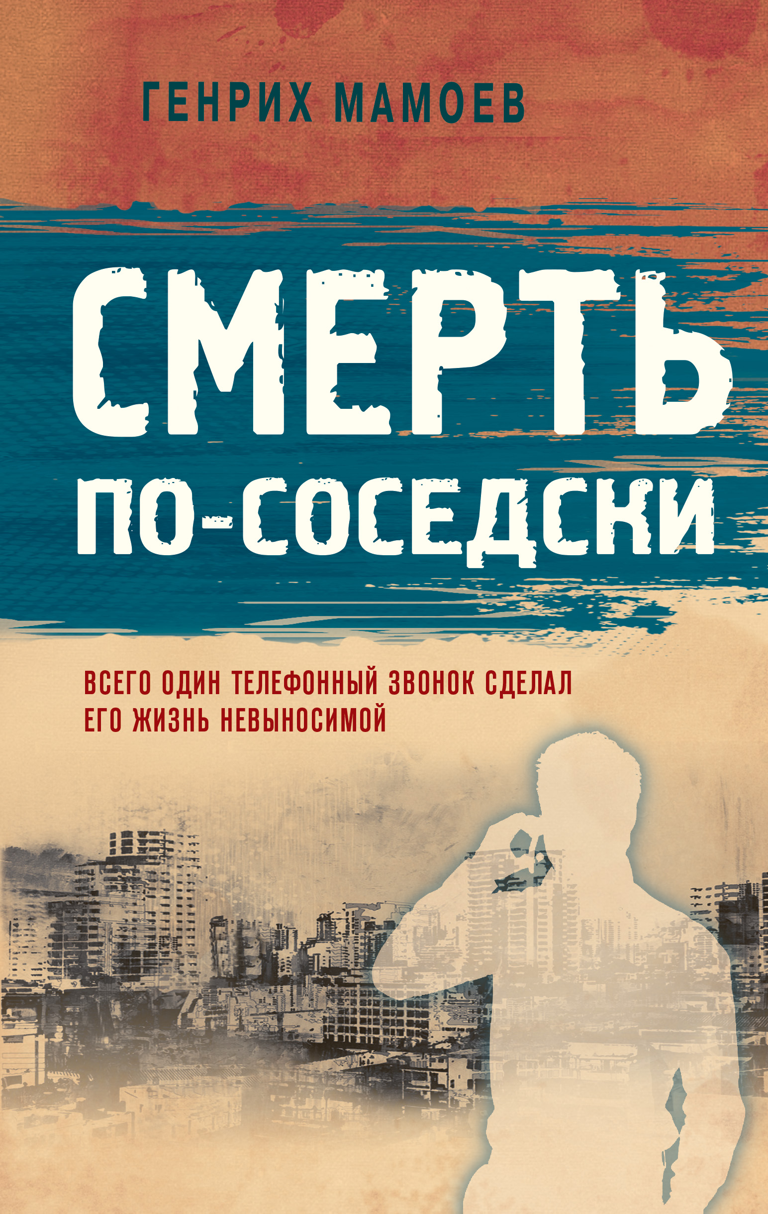 «Смерть по-соседски» - ISBN: 978-5-04-113288-0