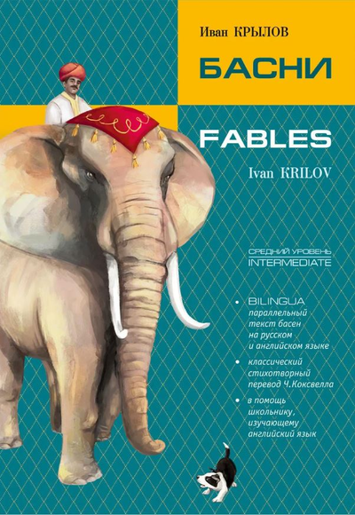 «Басни. Fables: Книга с параллельным текстом на англ. и русском яз. (м)» - ISBN: 978-5-9925-1403-2