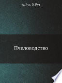 «Пчеловодство» - ISBN: Не указан