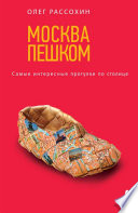 «Москва пешком. Самые интересные прогулки по столице» - ISBN: Не указан