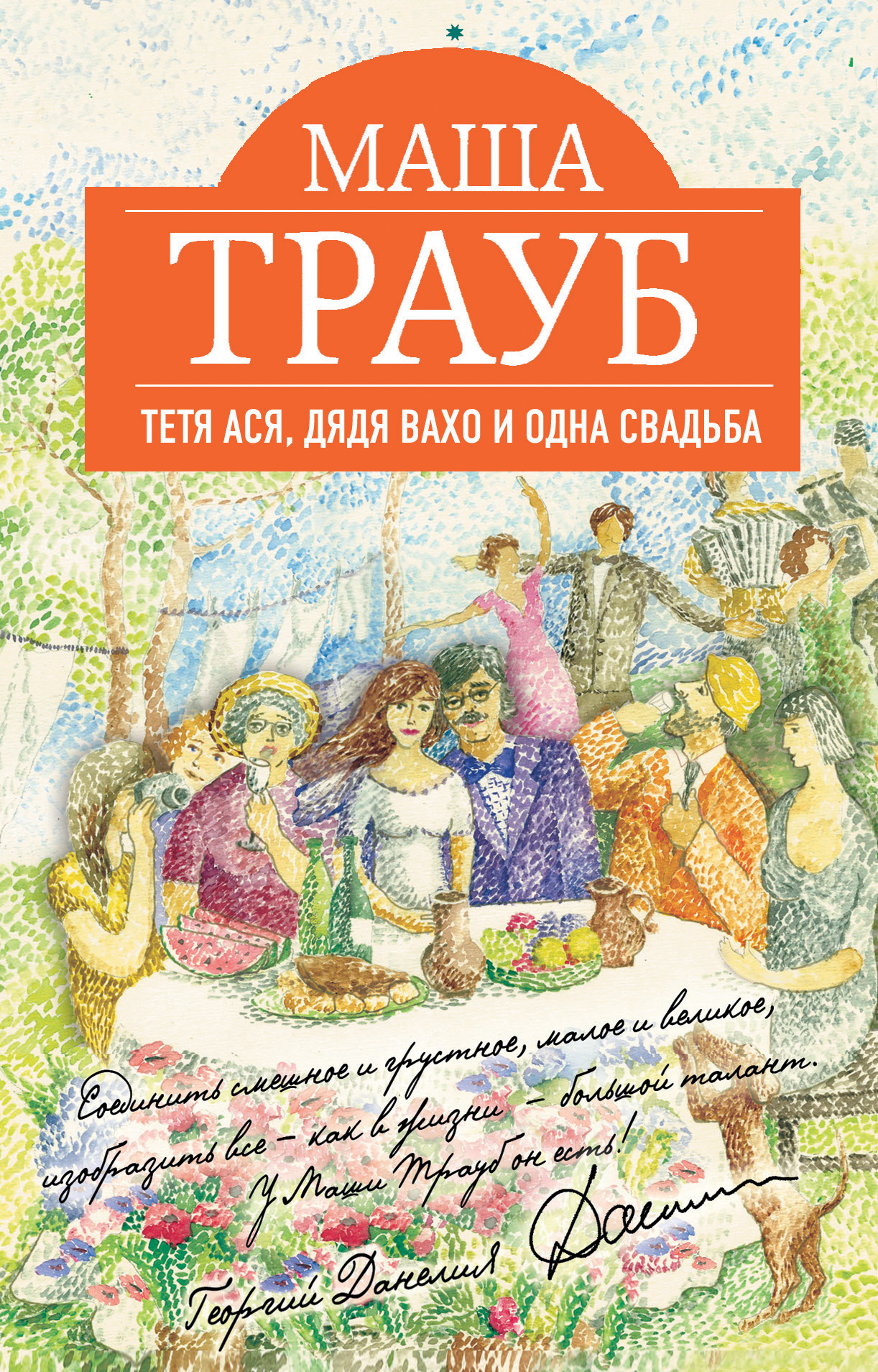 «Тетя Ася, дядя Вахо и одна свадьба: Роман (м)» - ISBN: 978-5-699-72918-0