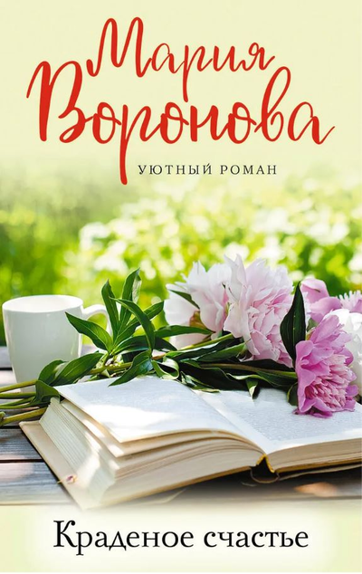 «Краденое счастье: роман (м)» - ISBN: 978-5-04-113050-3
