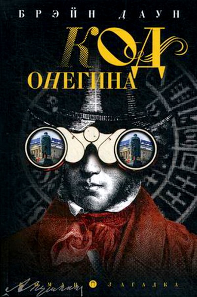 «Код Онегина: роман» - ISBN: 978-5-521-00508-6
