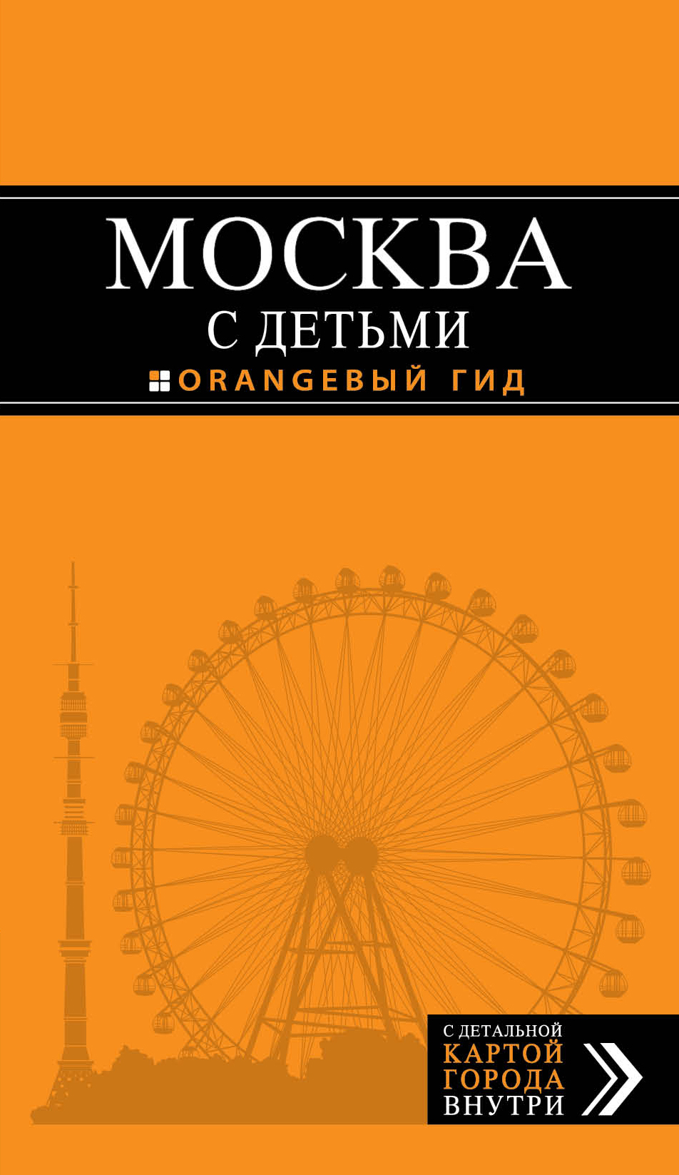 «Москва с детьми: Путеводитель + карта» - ISBN: 978-5-699-57310-3