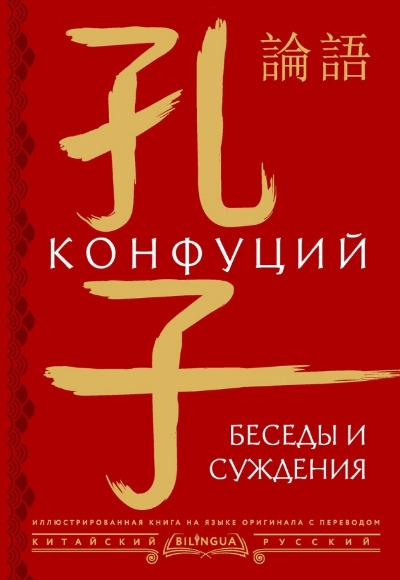 «Беседы и суждения = lún yǔ» - ISBN: 978-5-17-158278-4