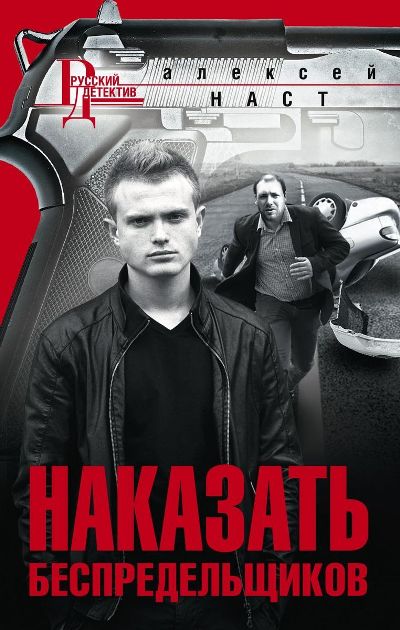 «Наказать беспредельщиков: роман(м)» - ISBN: 978-5-227-08556-6