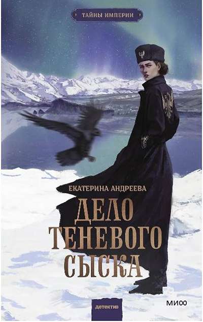 «Дело теневого сыска» - ISBN: 978-5-00250-246-2