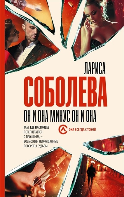 «Он и она минус он и она (м)» - ISBN: 978-5-17-150193-8