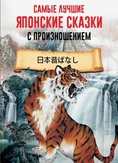 «Самые лучшие японские сказки с произношением (на яп. яз.)» - ISBN: 978-5-17-132759-0