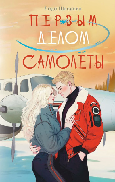 «Первым делом самолеты: NoSugar Books» - ISBN: 978-5-17-170900-6