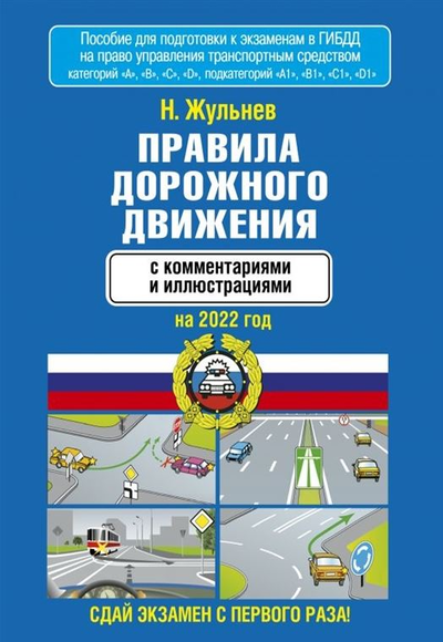«Правила дорожного движения с комментариями и иллюстрациями на 2022 год» - ISBN: 978-5-17-145325-1