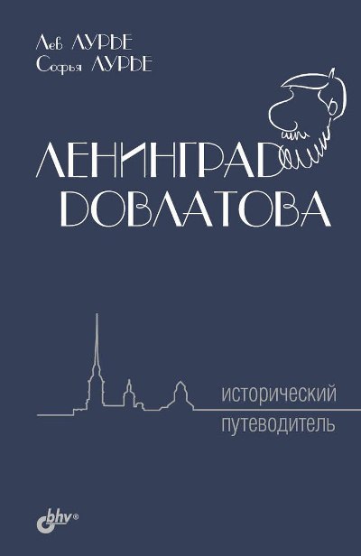 «Ленинград Довлатова. Исторический путеводитель» - ISBN: 978-5-9775-3760-5