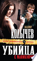 «Убийца с маникюром» - ISBN: Не указан