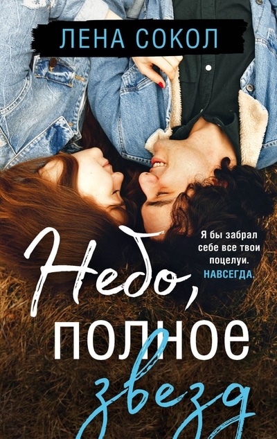 «Небо, полное звезд» - ISBN: 978-5-04-120692-5