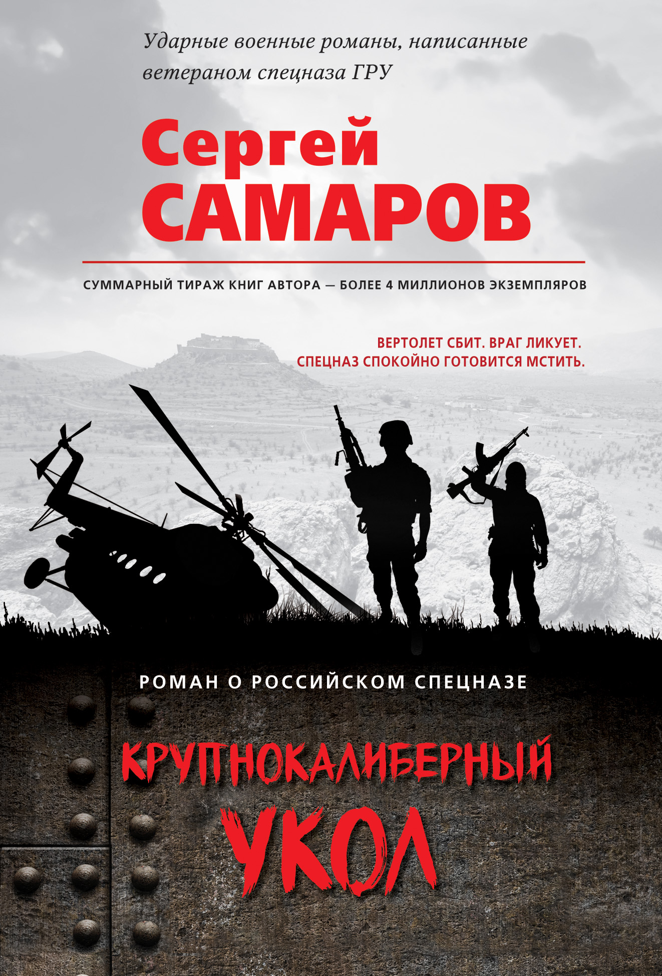 «Крупнокалиберный укол (м)» - ISBN: 978-5-04-098846-4