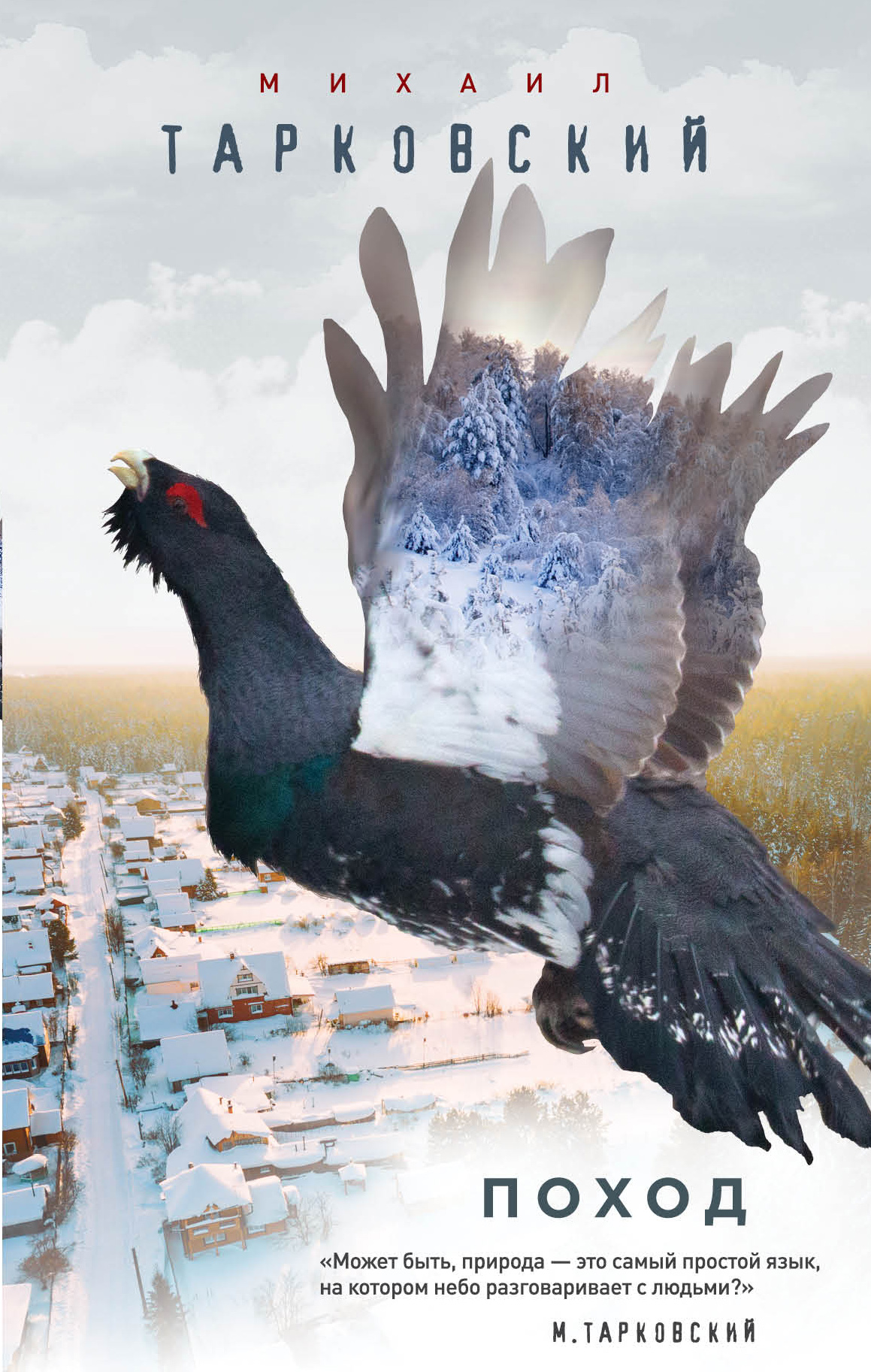 «Поход» - ISBN: 978-5-04-098261-5