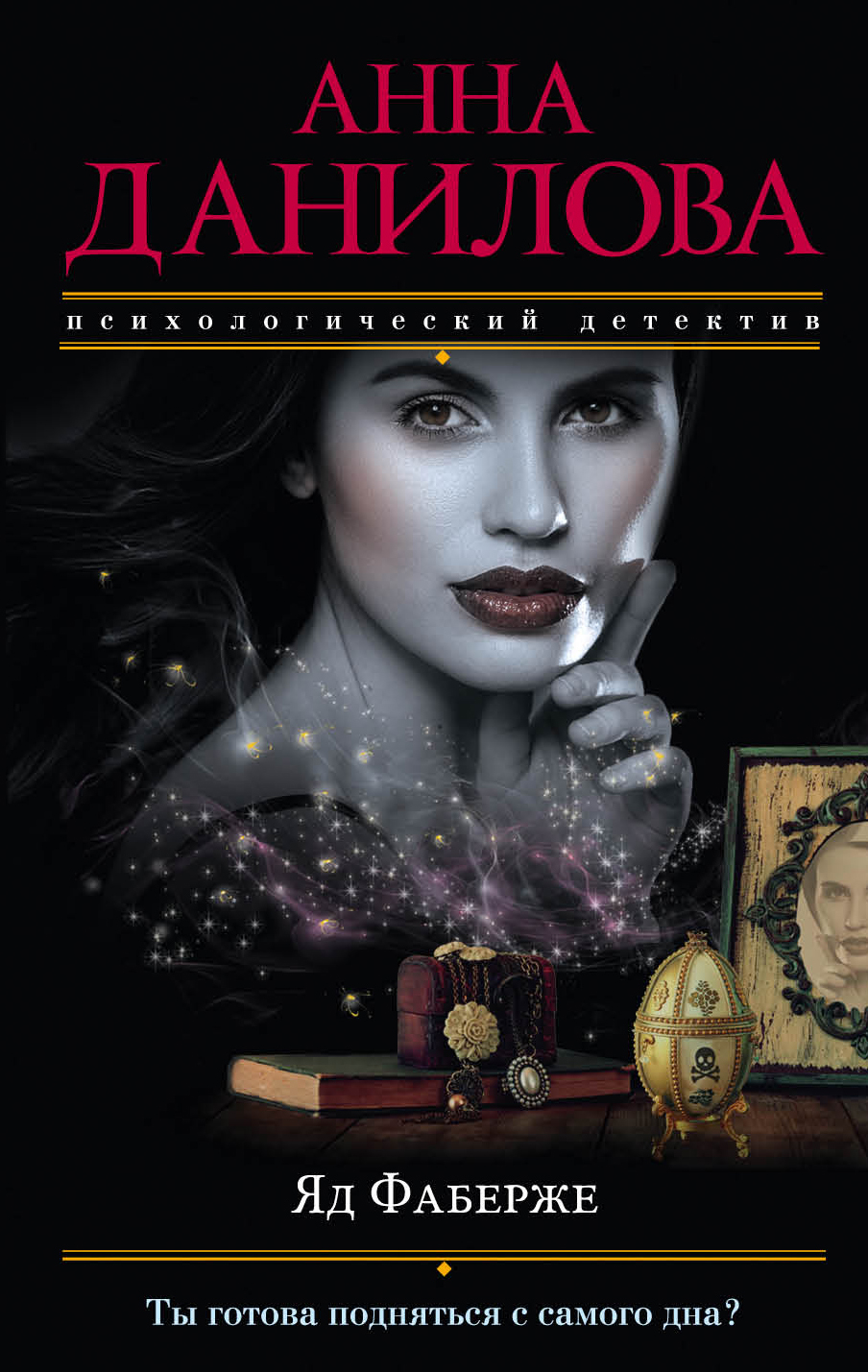 «Яд Фаберже: роман (м)» - ISBN: 978-5-04-091718-1