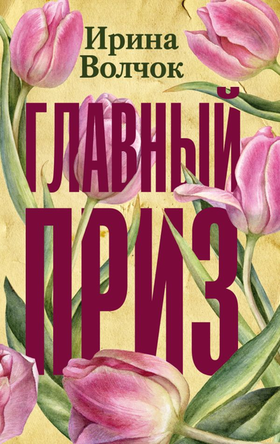 «Главный приз: роман (м)» - ISBN: 978-5-17-114986-4