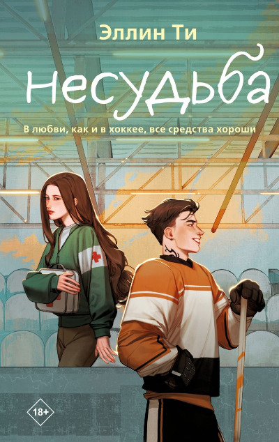 «Несудьба» - ISBN: 978-5-04-198981-1