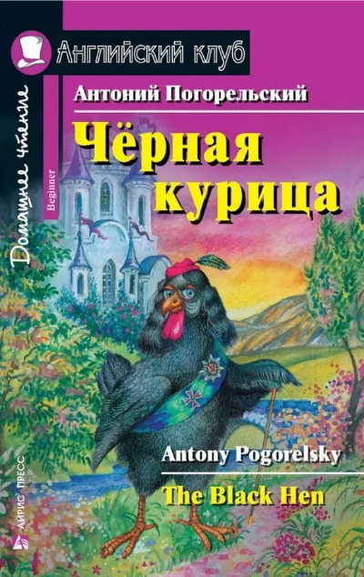 «Черная курица, или Подземные жители (на англ.)» - ISBN: 978-5-8112-6650-0