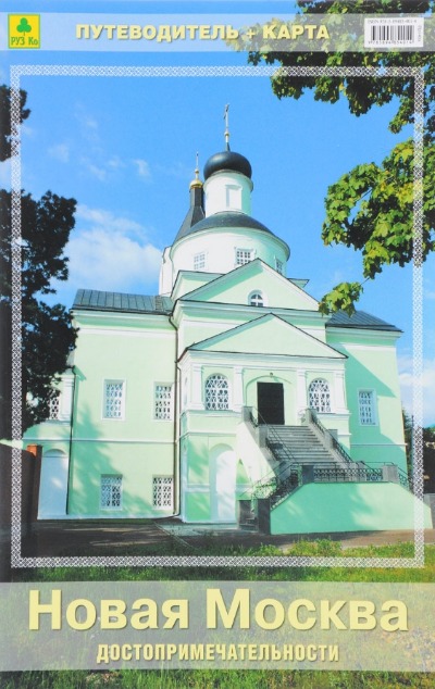 «Новая Москва. Достропримечательности» - ISBN: 978-5-89485-401-4