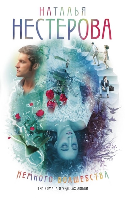 «Немного волшебства» - ISBN: 978-5-17-119126-9