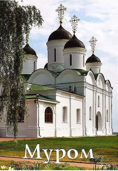 «Муром. Путеводитель (к 1150-летию Мурома)» - ISBN: 978-5-9903362-7-8