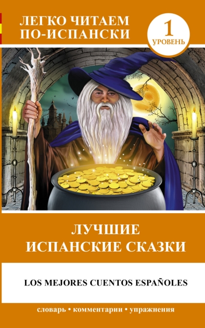«Лучшие испанские сказки» - ISBN: 978-5-17-089598-4