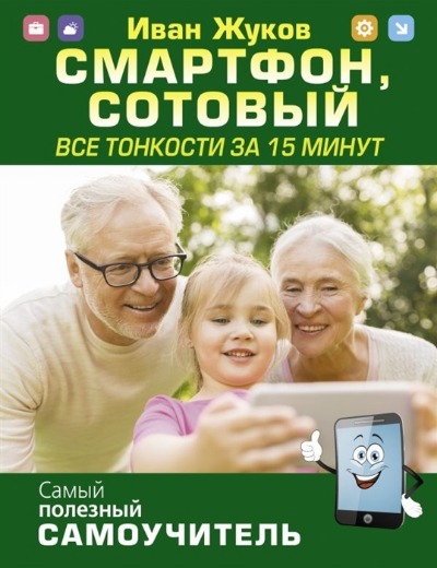 «Смартфон, сотовый. Все тонкости за 15 минут» - ISBN: 978-5-17-136948-4