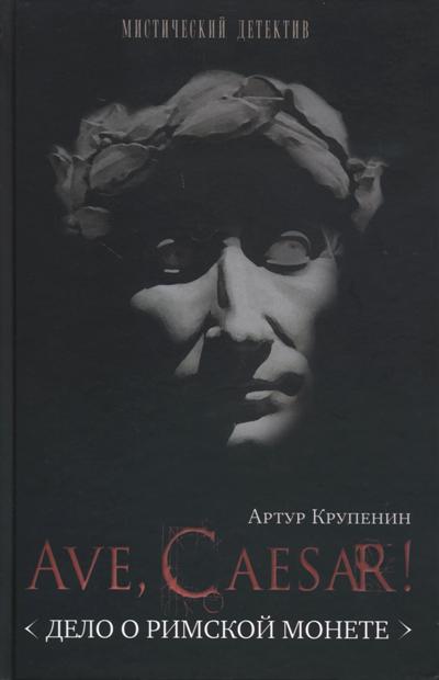«Ave Caesar! (Дело о римской монете): роман» - ISBN: 978-5-900048-80-2