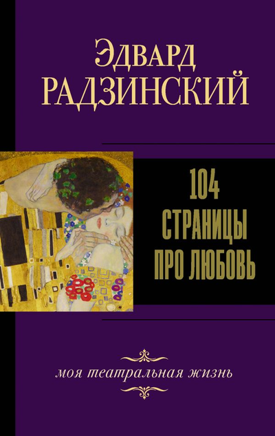 «104 страницы про любовь» - ISBN: 978-5-17-137897-4