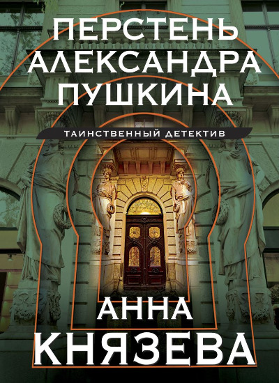 «Перстень Александра Пушкина (м)» - ISBN: 978-5-04-191023-5