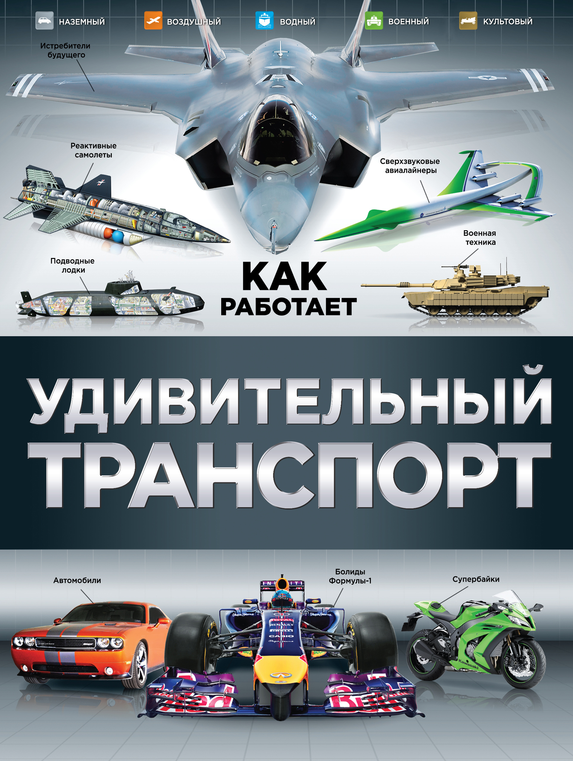 «Удивительный транспорт» - ISBN: 978-5-699-81557-9