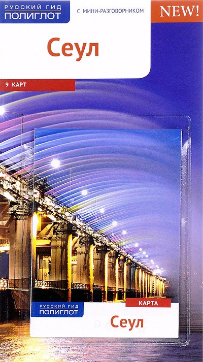 «Сеул. Путеводитель» - ISBN: 978-5-94161-763-0