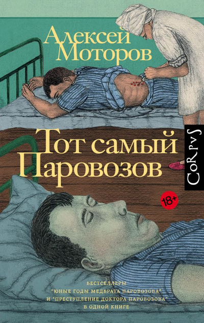 «Тот самый Паровозов. Юные годы медбрата Паровозова; Преступление доктора Паровозова» - ISBN: 978-5-17-134292-0